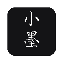 小墨印章